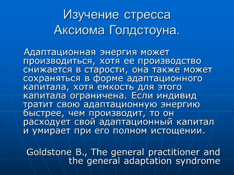 Изучение стресса  Аксиома Голдстоуна.    Адаптационная энергия может производиться, хотя ее